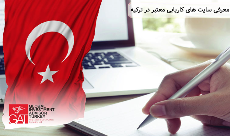 معرفی سایت های کاریابی معتبر در ترکیه