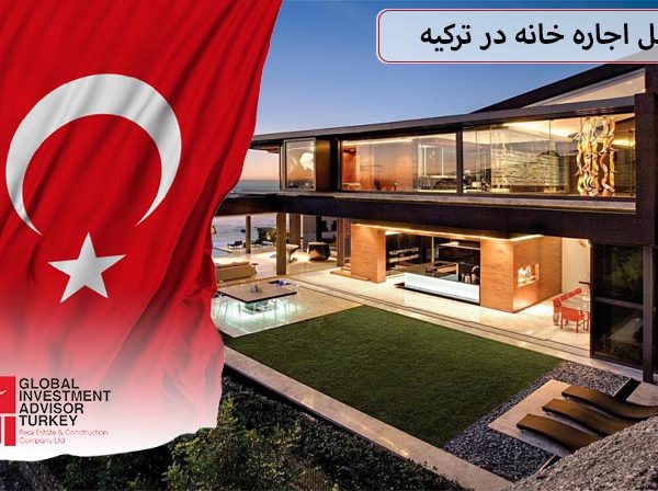 حداقل اجاره خانه در ترکیه