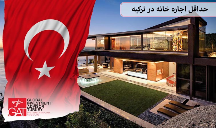 حداقل اجاره خانه در ترکیه