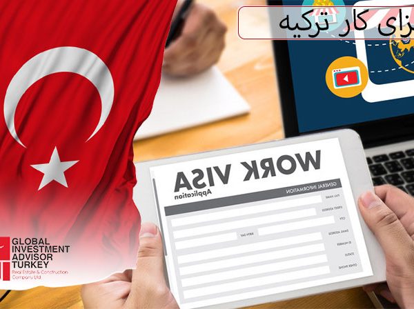 ویزای کار ترکیه