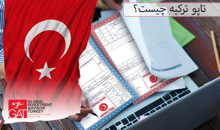 تاپو ترکیه چیست؟