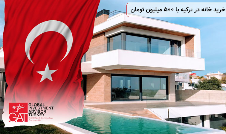 خرید خانه در ترکیه با 500 میلیون تومان
