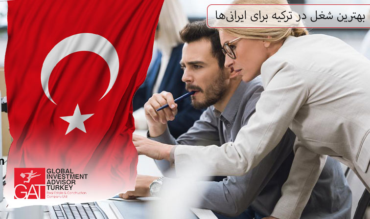 بهترین شغل در ترکیه برای ایرانی‌ها