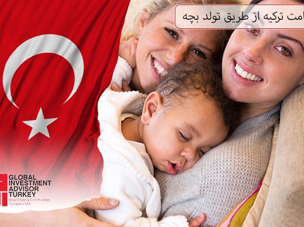 اخذ اقامت ترکیه از طریق تولد بچه