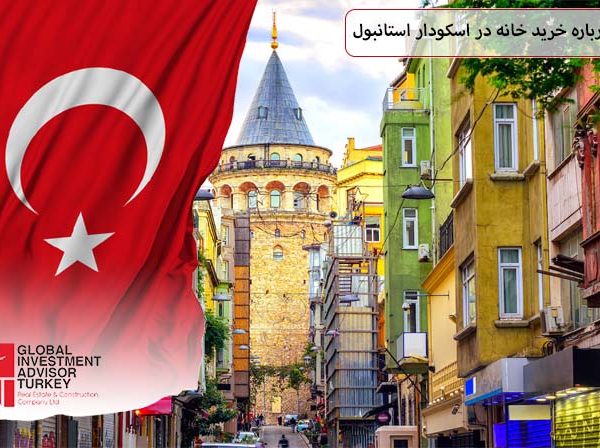 همه چیز درباره خرید خانه در اسکودار استانبول