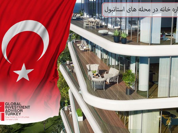 هزینه اجاره خانه در محله های استانبول