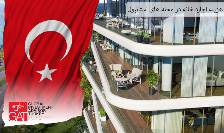 هزینه اجاره خانه در محله های استانبول