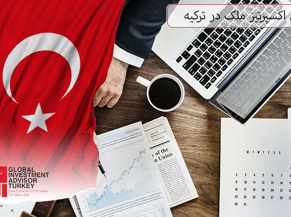 گزارش اکسپرتیز ملک در ترکیه