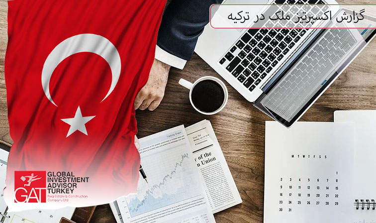 گزارش اکسپرتیز ملک در ترکیه