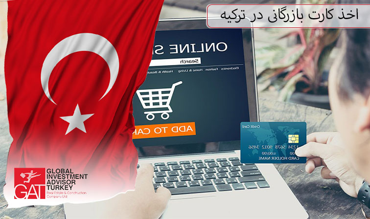 اخذ کارت بازرگانی در ترکیه