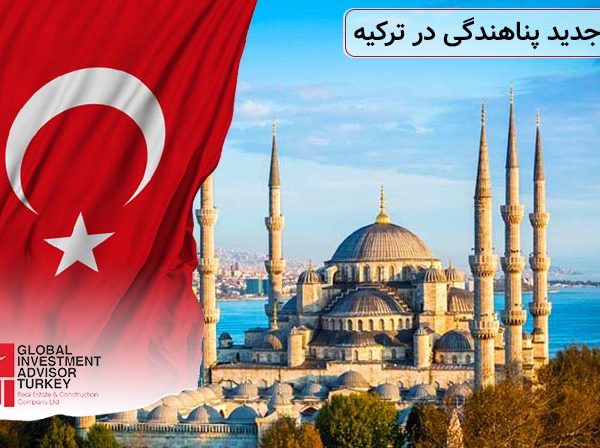 شرایط جدید پناهندگی در ترکیه