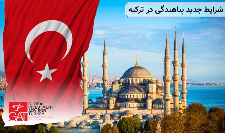 شرایط جدید پناهندگی در ترکیه