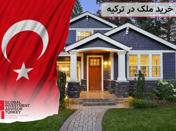 مشاور خرید ملک در ترکیه