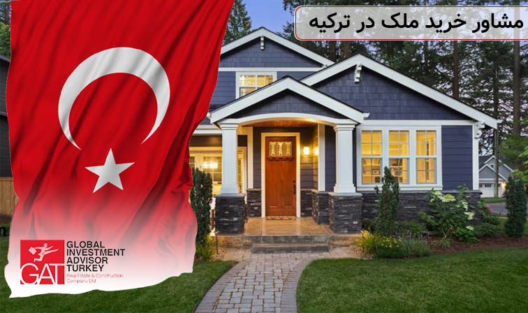 مشاور خرید ملک در ترکیه