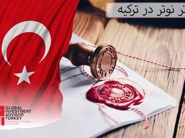 دفاتر نوتر در ترکیه