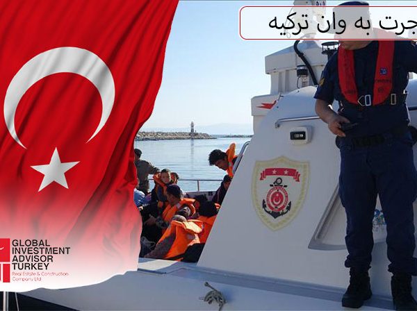 مهاجرت به وان ترکیه