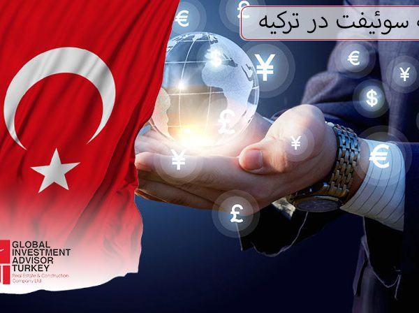 حواله سوئیفت در ترکیه