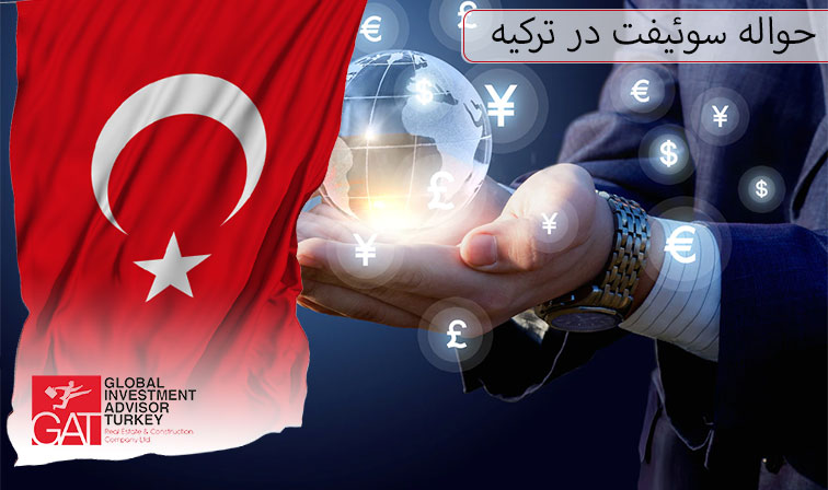 حواله سوئیفت در ترکیه