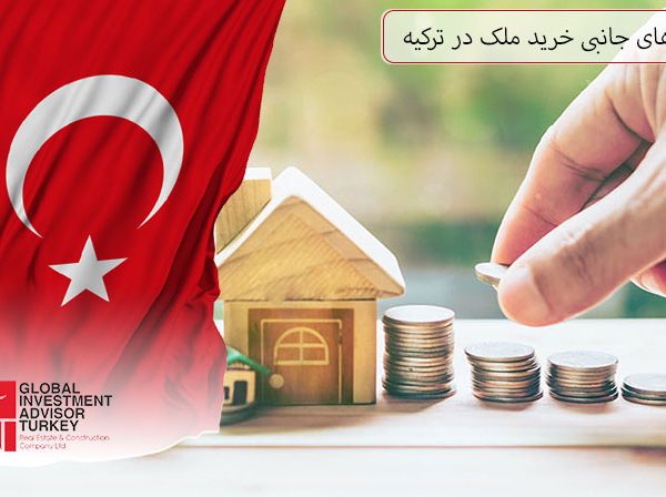 هزینه های جانبی خرید ملک در ترکیه