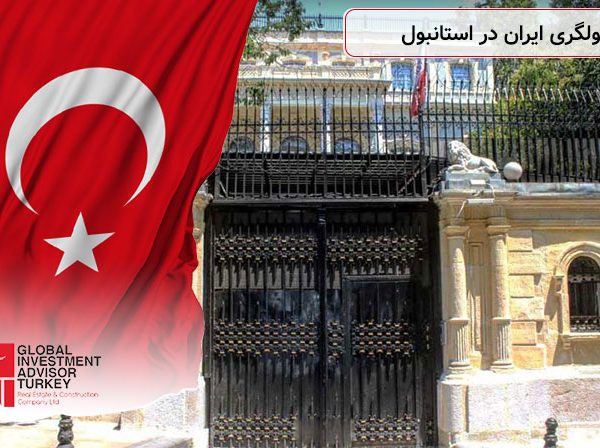 کنسولگری ایران در استانبول