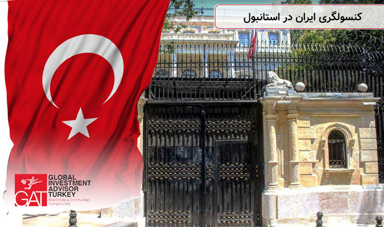 کنسولگری ایران در استانبول