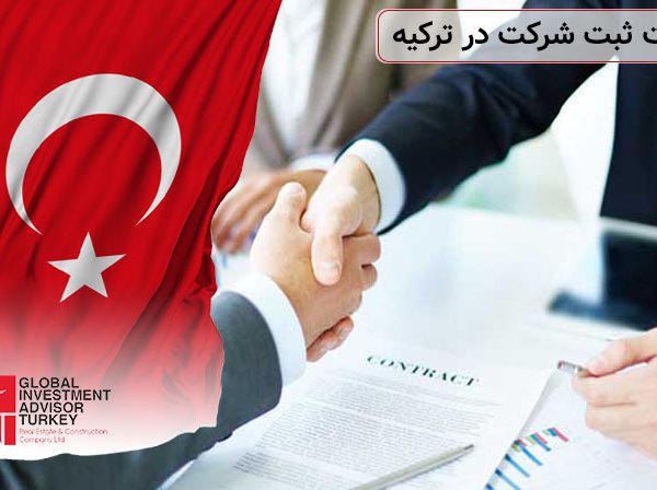 الزامات ثبت شرکت در ترکیه