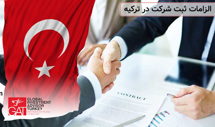 الزامات ثبت شرکت در ترکیه