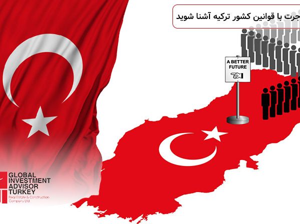 قبل از مهاجرت با قوانین کشور ترکیه آشنا شوید