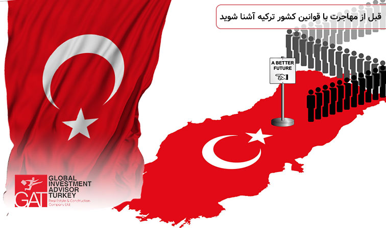 قبل از مهاجرت با قوانین کشور ترکیه آشنا شوید