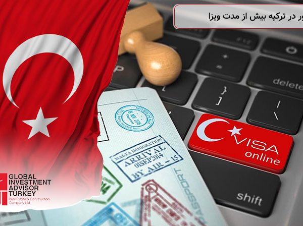 حضور در ترکیه بیش از مدت ویزا