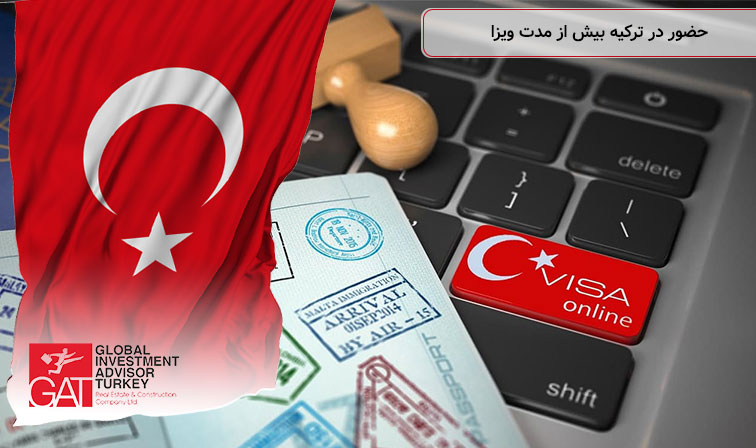 حضور در ترکیه بیش از مدت ویزا