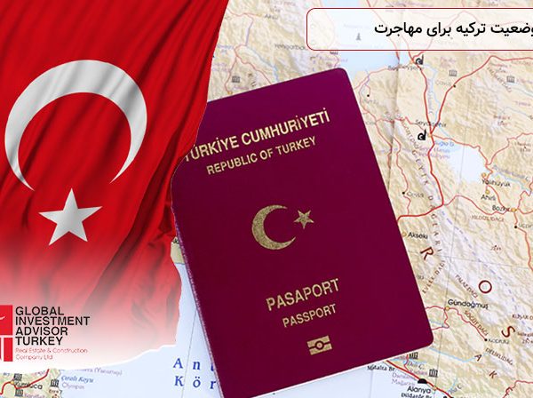 وضعیت ترکیه برای مهاجرت