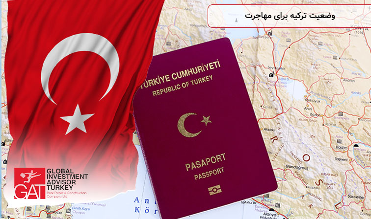 وضعیت ترکیه برای مهاجرت