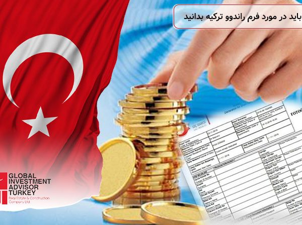 همه آنچه باید در مورد فرم راندوو ترکیه بدانید