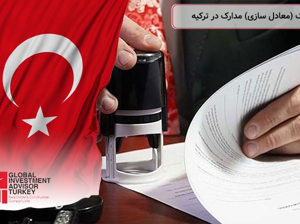 دنکلیک (معادل سازی) مدارک در ترکیه