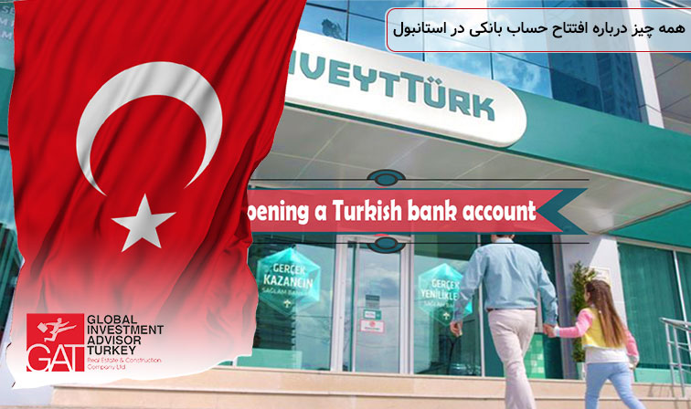 افتتاح حساب بانکی در استانبول