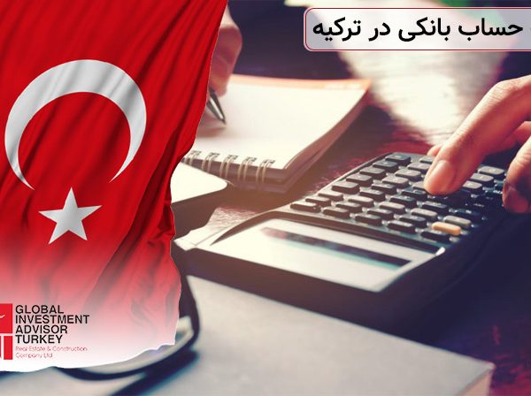 مالیات حساب بانکی در ترکیه