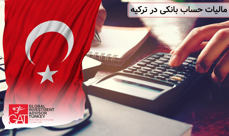 مالیات حساب بانکی در ترکیه
