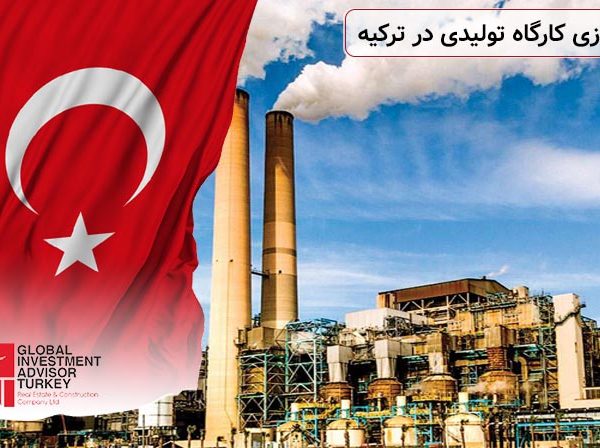 راه اندازی کارگاه تولیدی در ترکیه