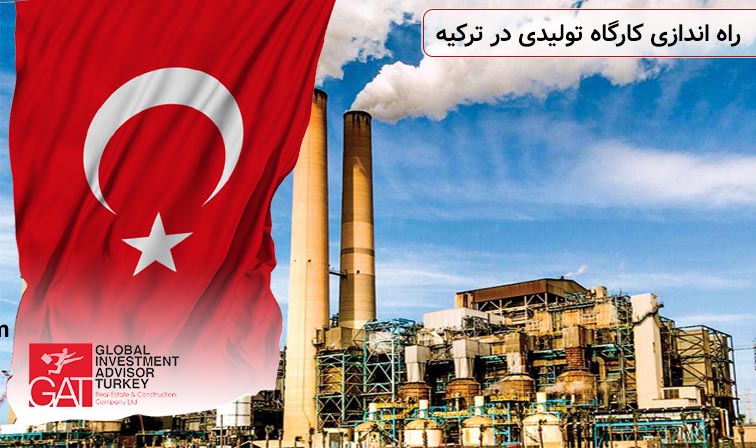 راه اندازی کارگاه تولیدی در ترکیه