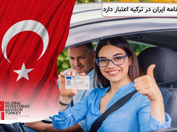 ایا گواهینامه ایران در ترکیه اعتبار دارد