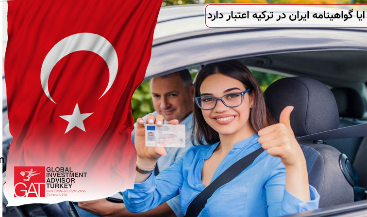 ایا گواهینامه ایران در ترکیه اعتبار دارد