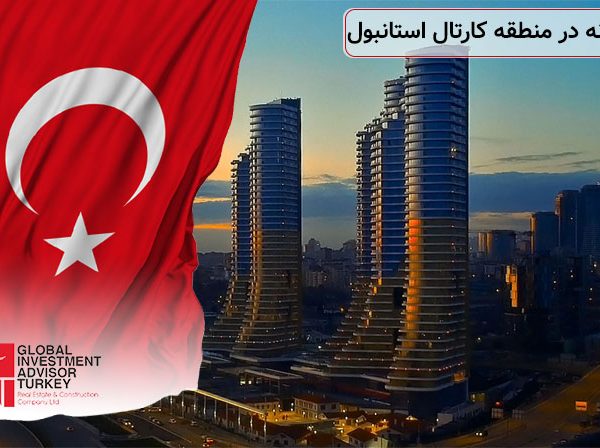 خرید خانه در منطقه کارتال استانبول