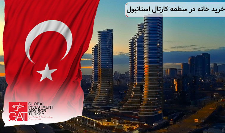 خرید خانه در منطقه کارتال استانبول