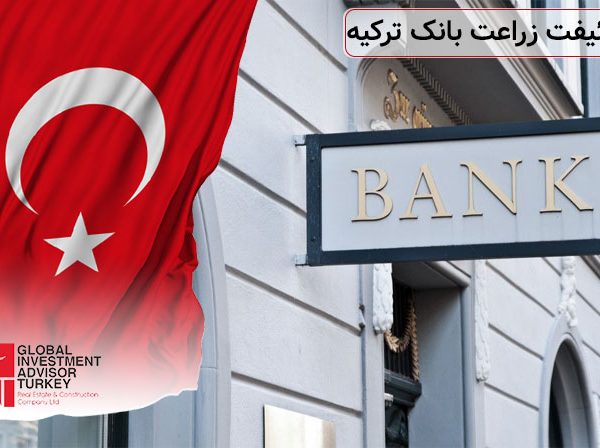 کد سوئیفت زراعت بانک ترکیه