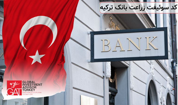کد سوئیفت زراعت بانک ترکیه