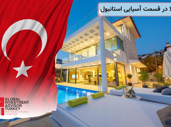 خرید ویلا در قسمت آسیایی استانبول