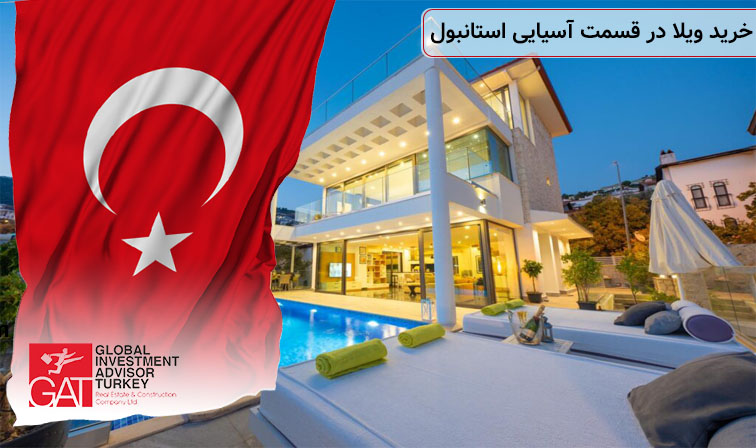 خرید ویلا در قسمت آسیایی استانبول