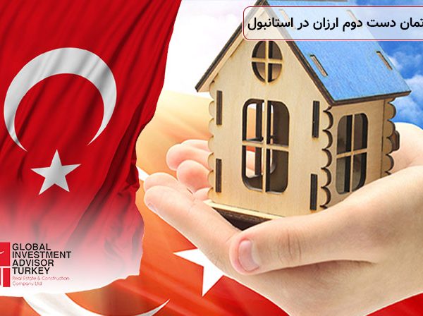 قیمت آپارتمان دست دوم ارزان در استانبول