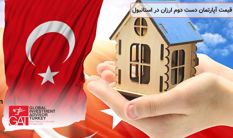 قیمت آپارتمان دست دوم ارزان در استانبول